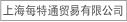 上海每特通贸易有限公司