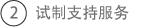 2.试制支持服务
