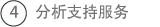 4.分析支持服务