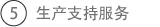 5.生产支持服务