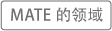 MATE的领域