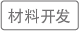 材料开发