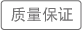 质量保证