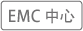 EMC中心