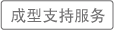 成型支持服务