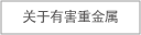 关于有害重金属