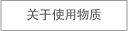 关于使用物质