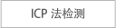 ICP法检测